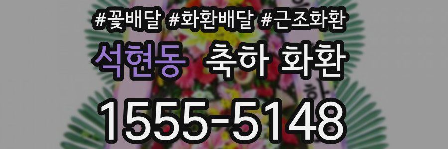 석현동 축하 화환