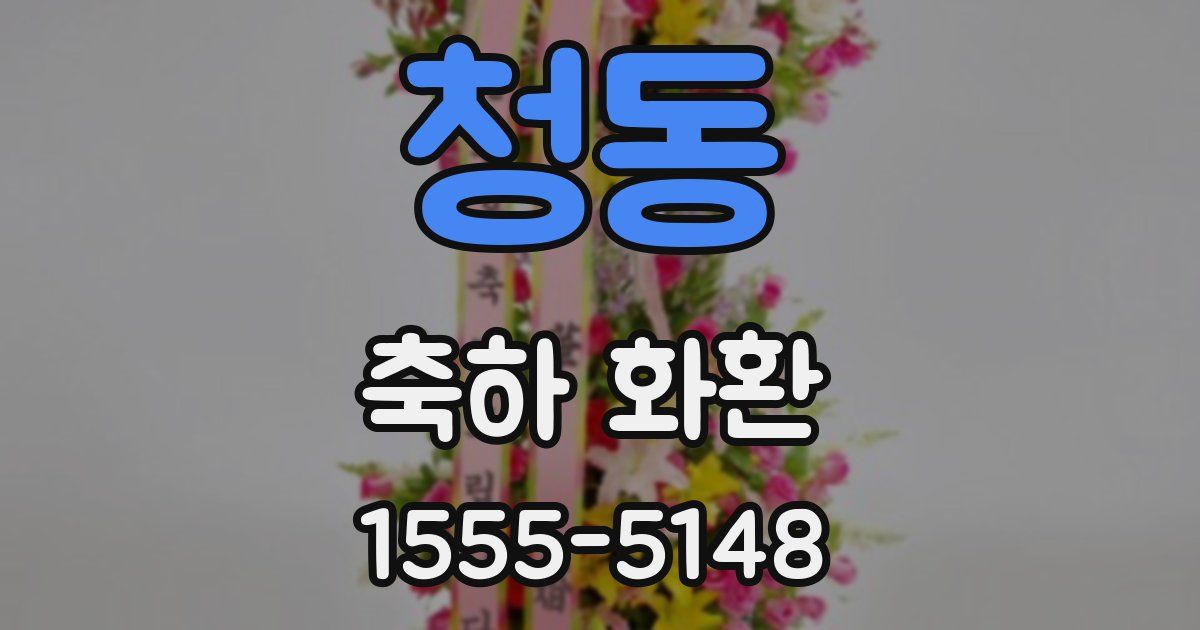 청동 축하 화환