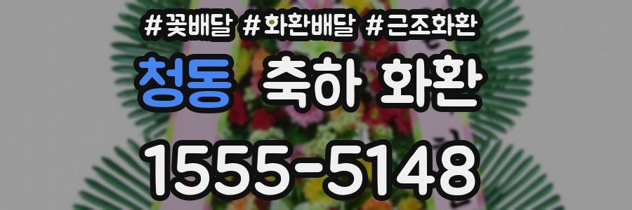 청동 축하 화환