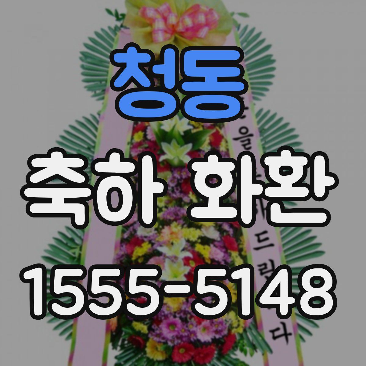 청동 축하 화환