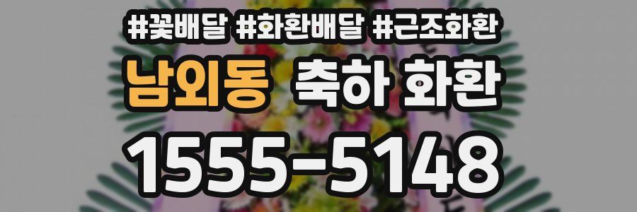 남외동 축하 화환