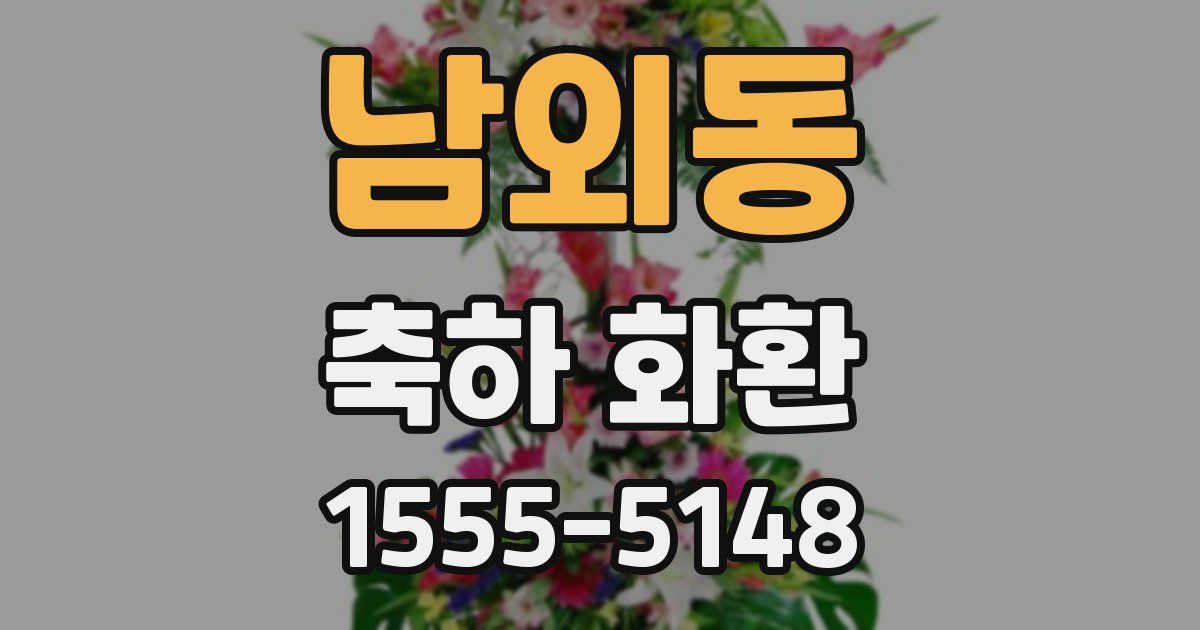 남외동 축하 화환