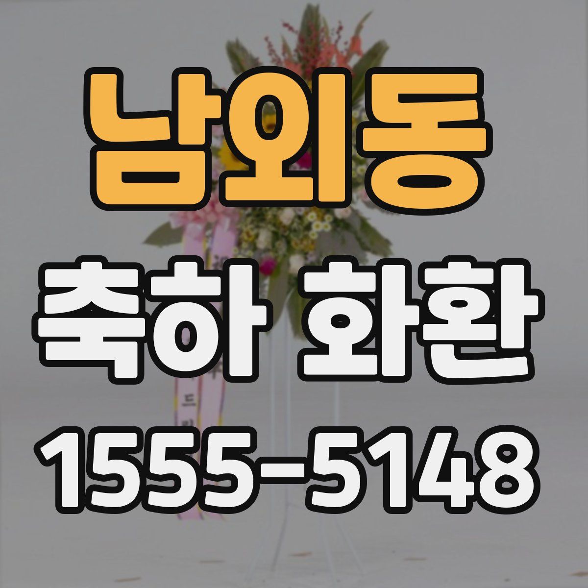 남외동 축하 화환