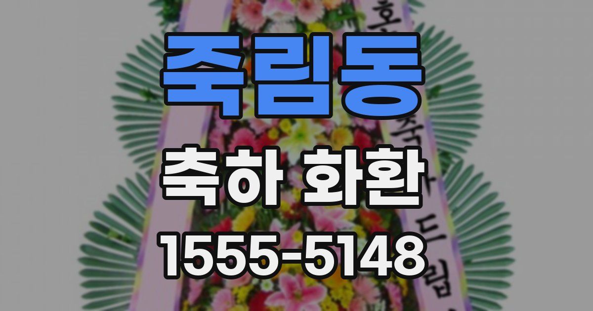 죽림동 축하 화환