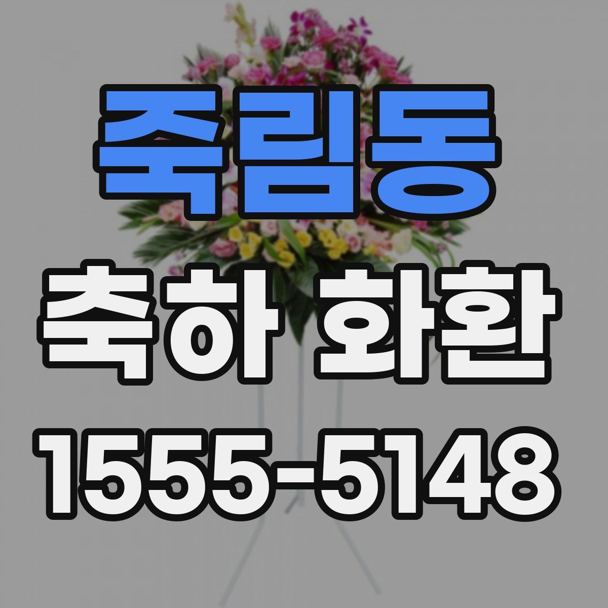 죽림동 축하 화환