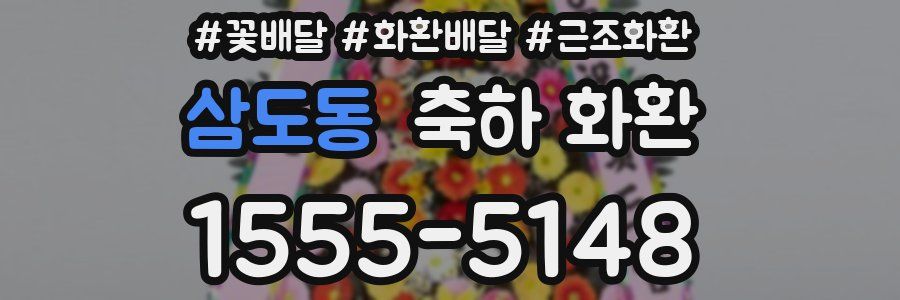 삼도동 축하 화환