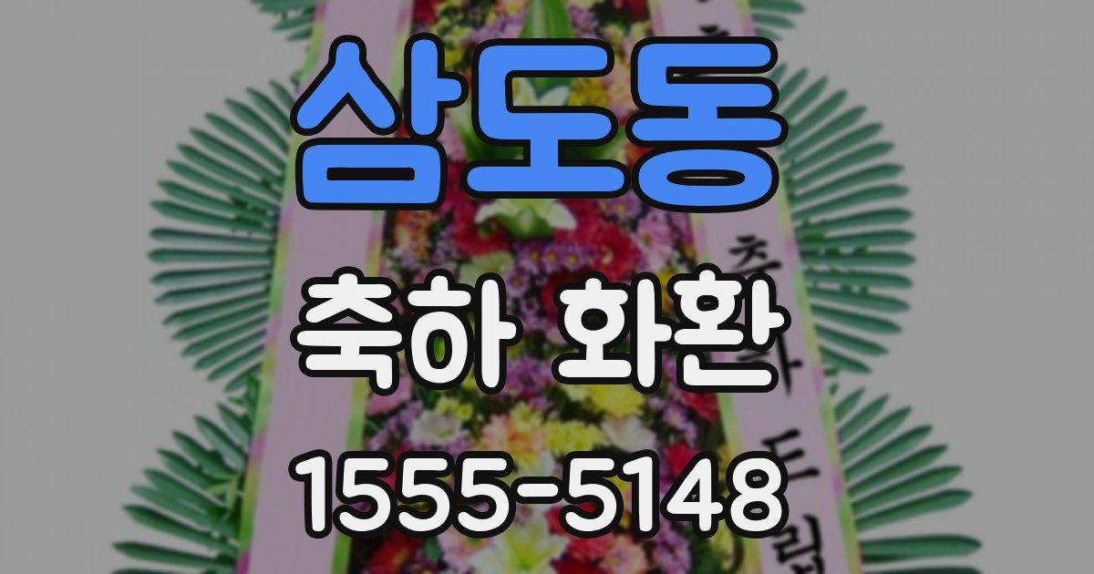 삼도동 축하 화환