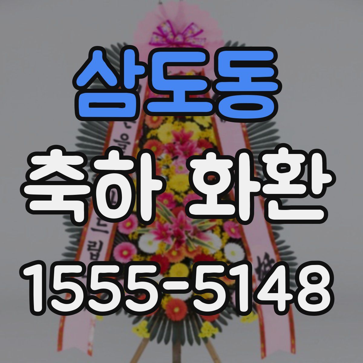 삼도동 축하 화환