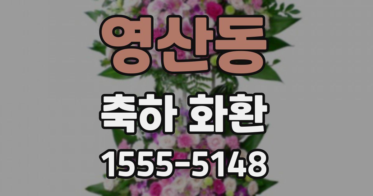 영산동 축하 화환