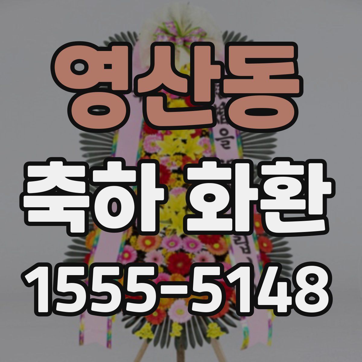 영산동 축하 화환
