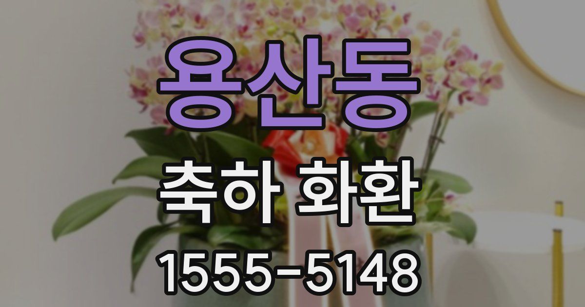 용산동 축하 화환
