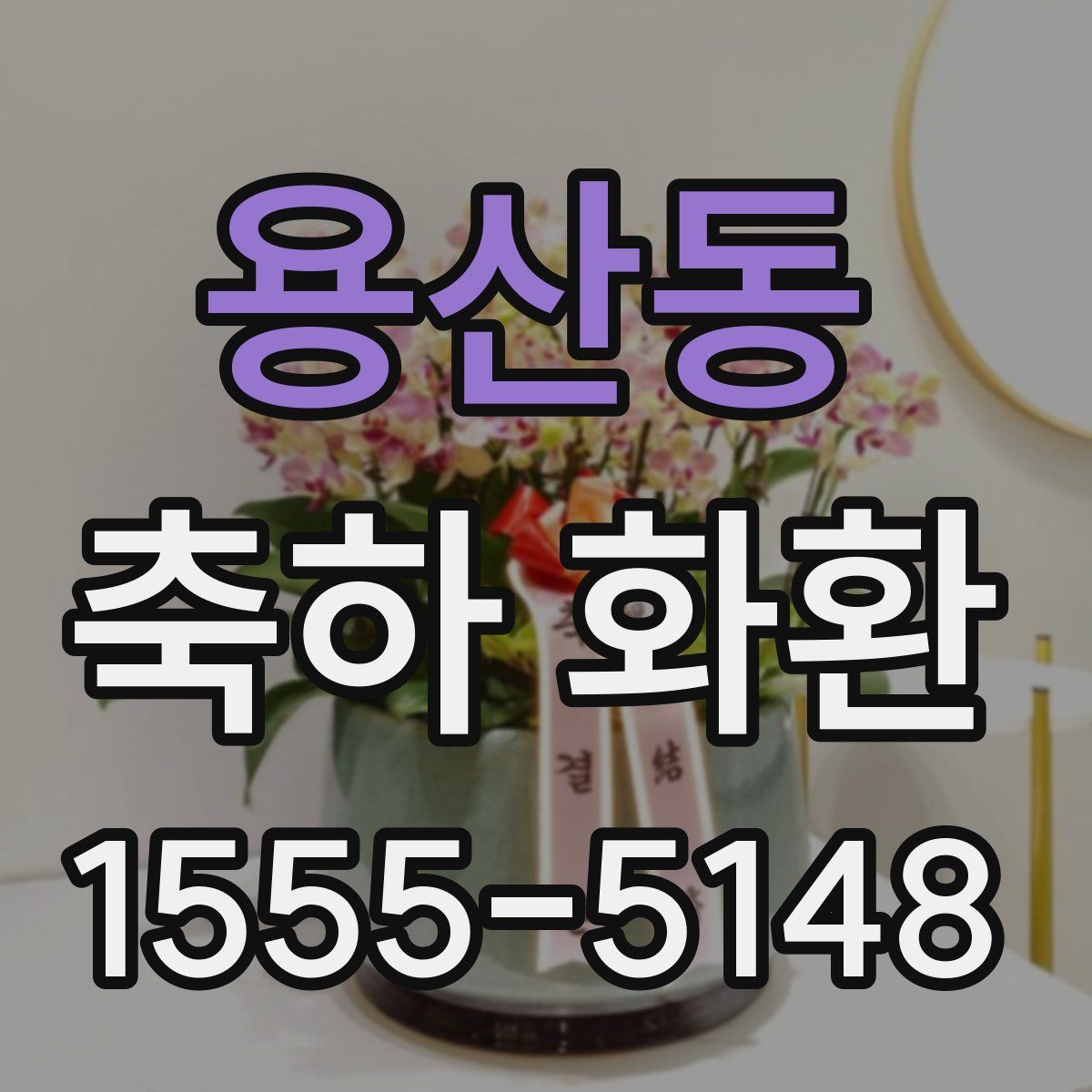 용산동 축하 화환