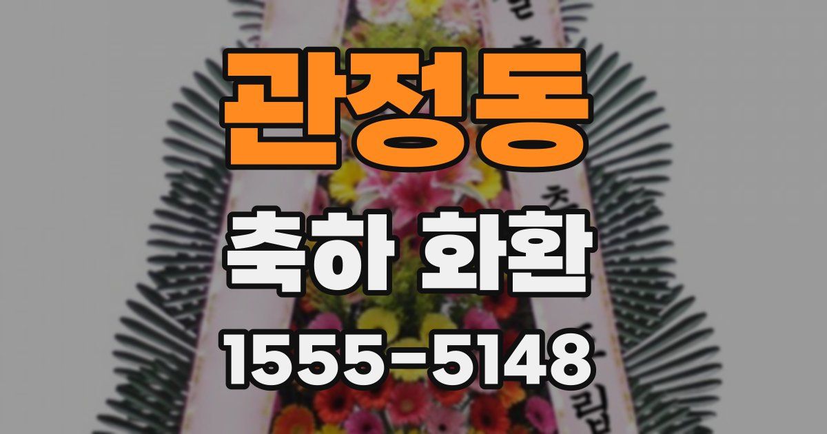 관정동 축하 화환