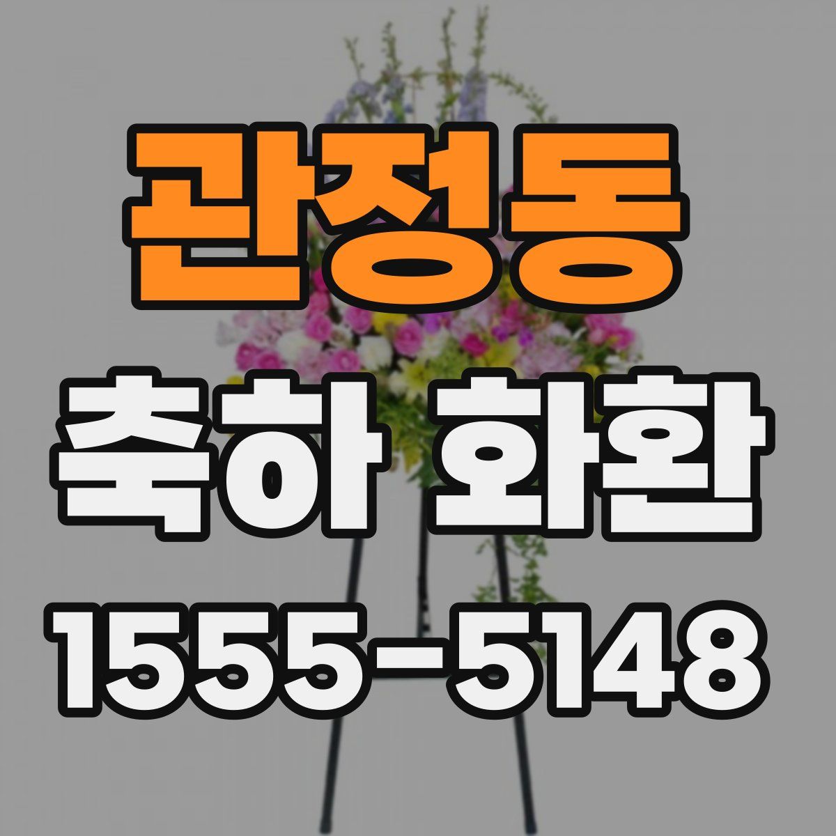 관정동 축하 화환