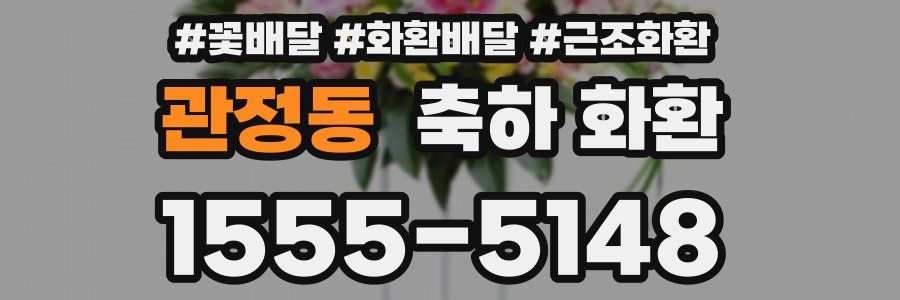 관정동 축하 화환