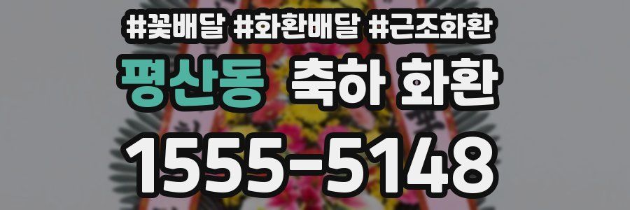 평산동 축하 화환