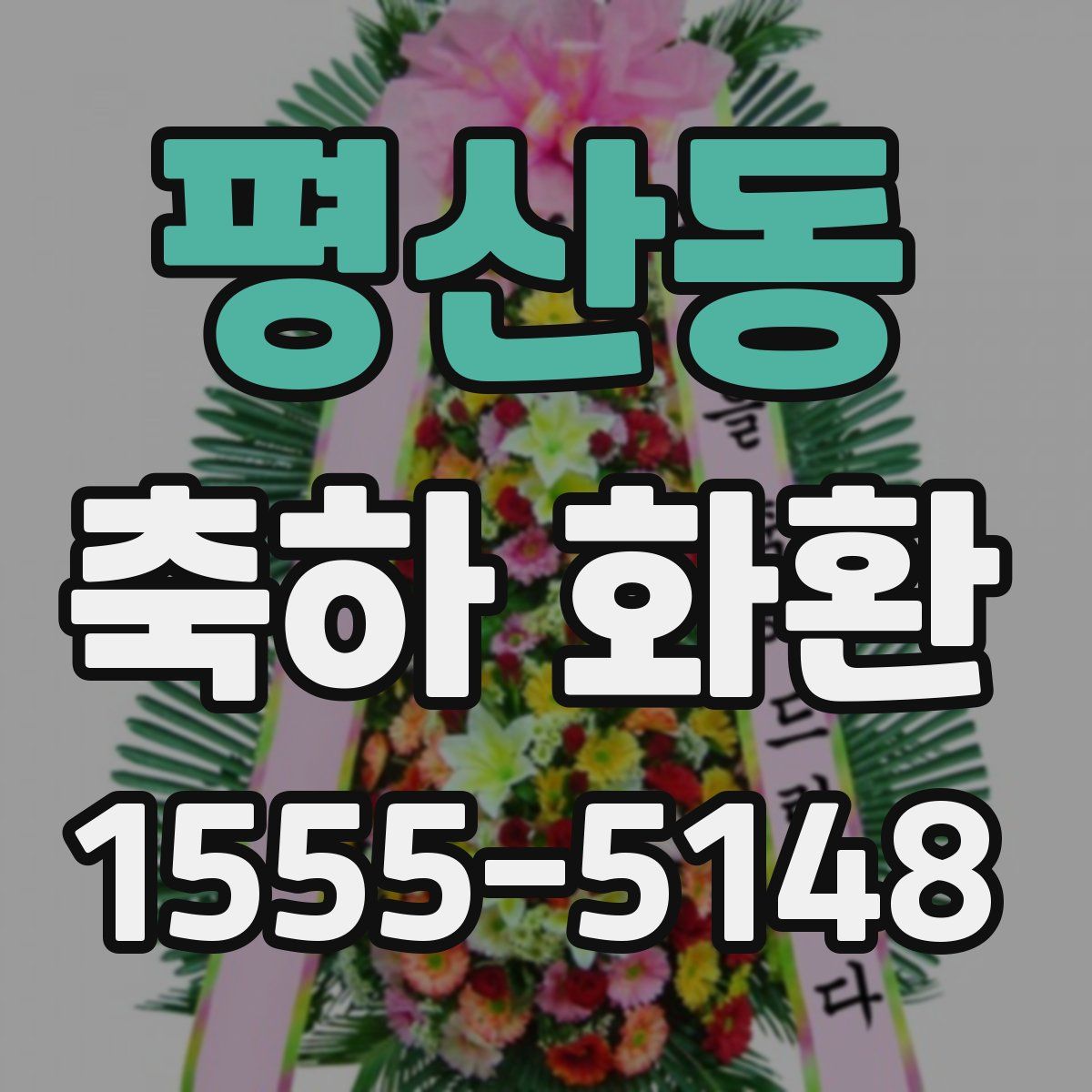 평산동 축하 화환