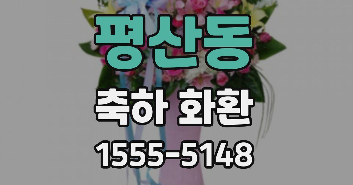 평산동 축하 화환