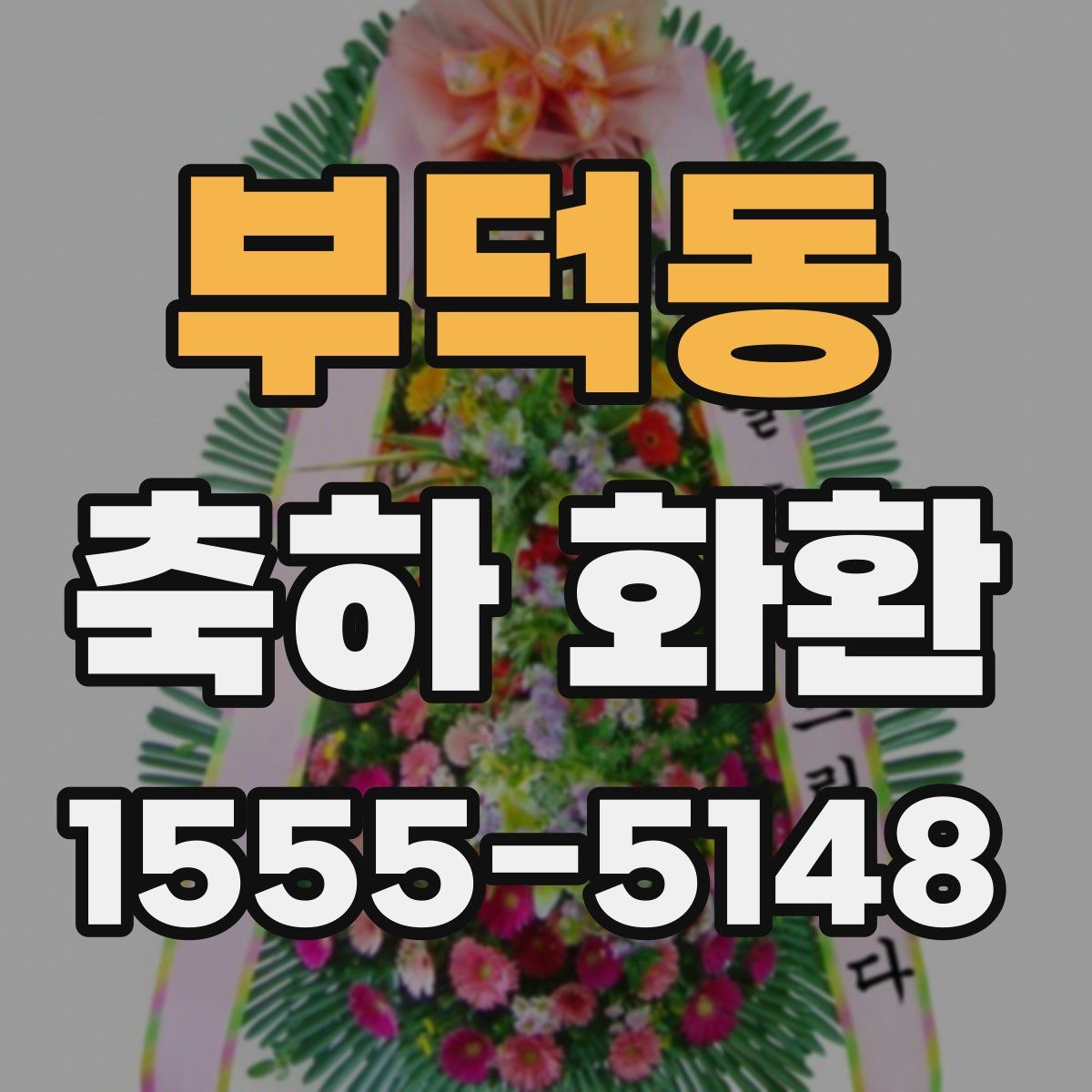 부덕동 축하 화환