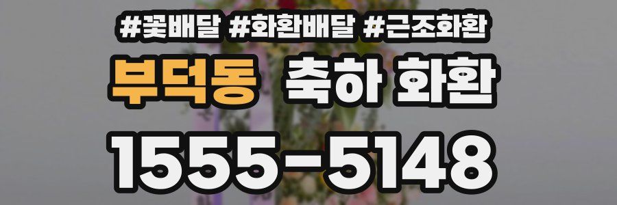부덕동 축하 화환