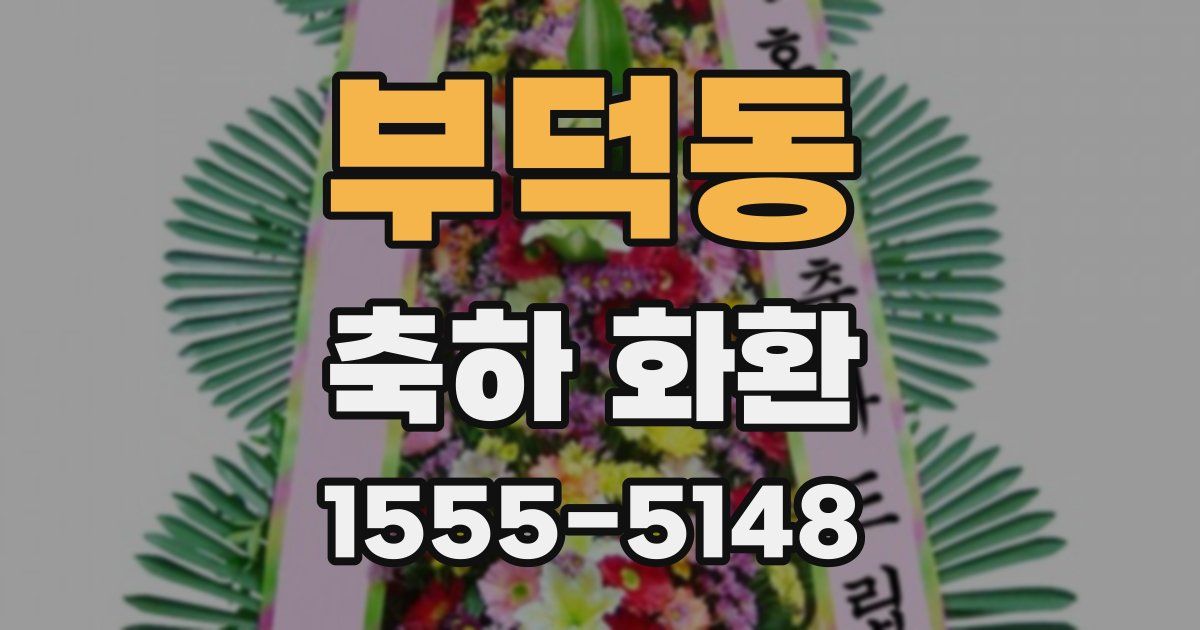 부덕동 축하 화환