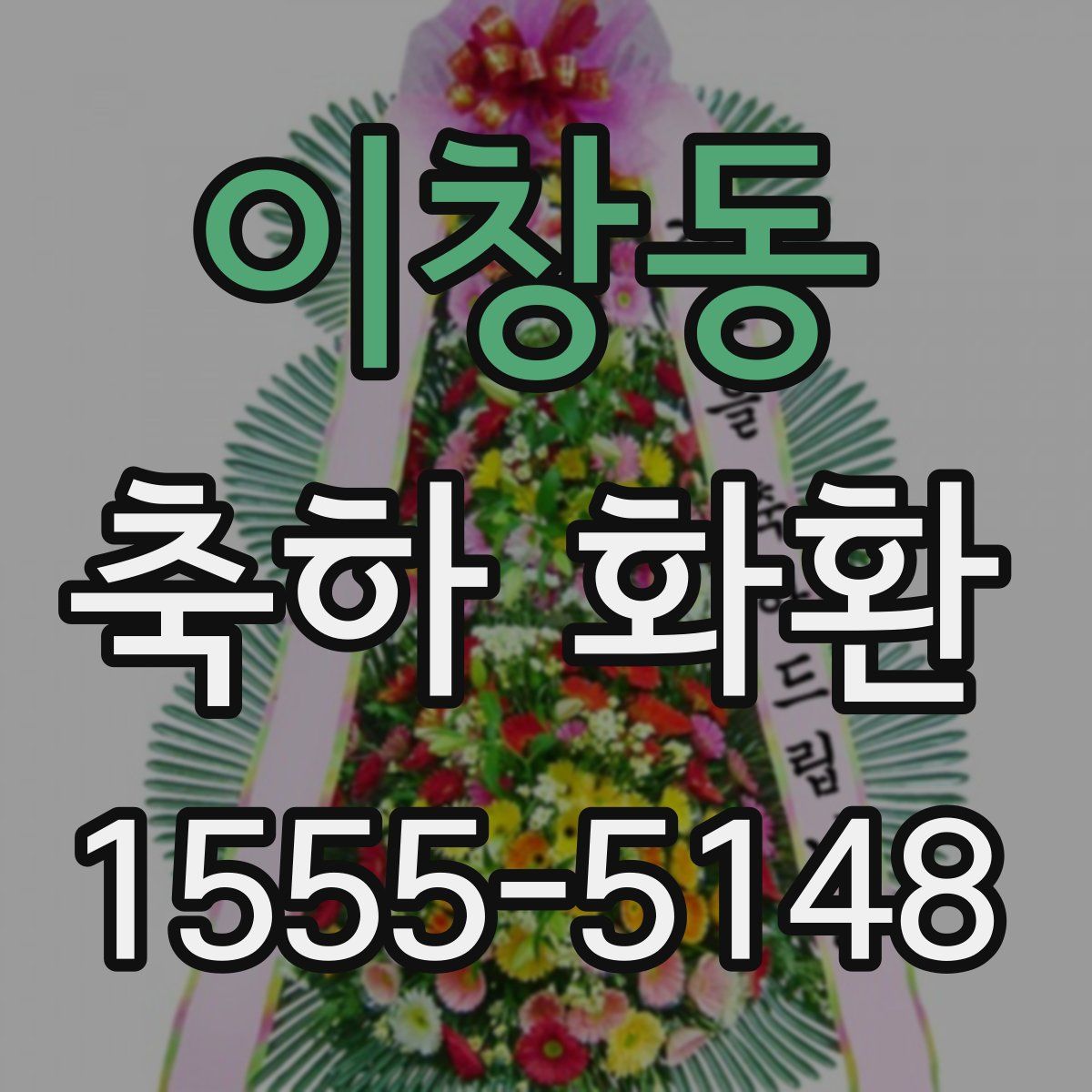 이창동 축하 화환