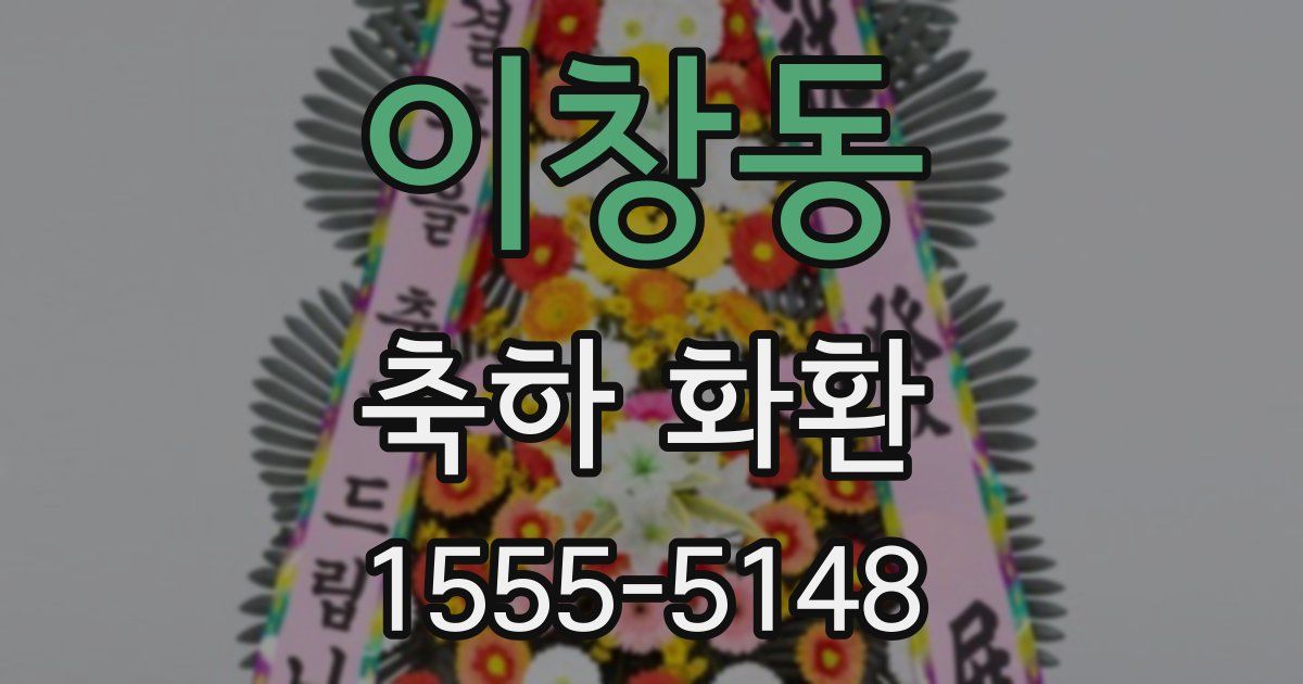 이창동 축하 화환