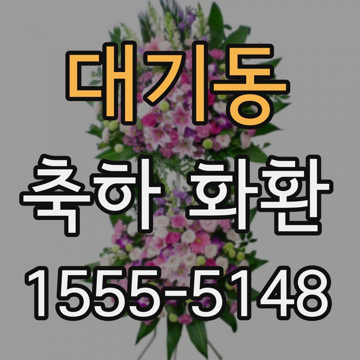 대기동 축하 화환
