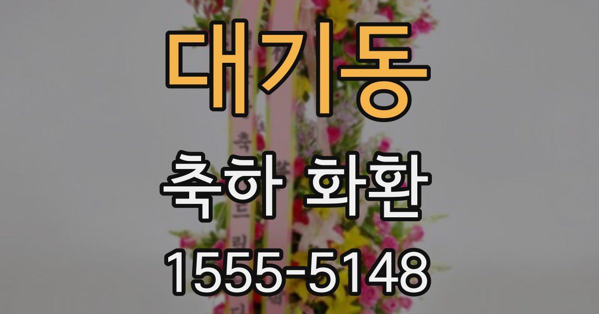 대기동 축하 화환