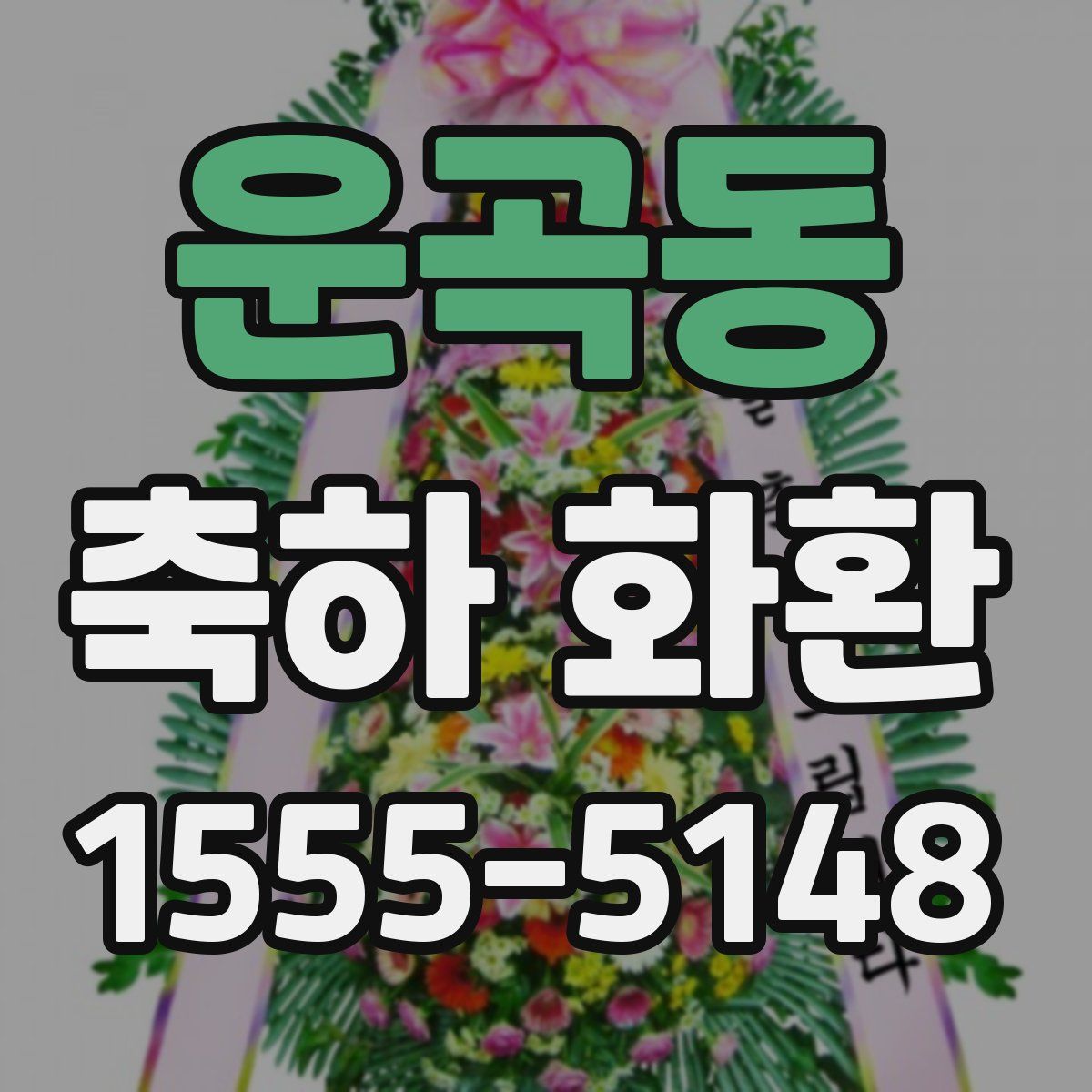 운곡동 축하 화환