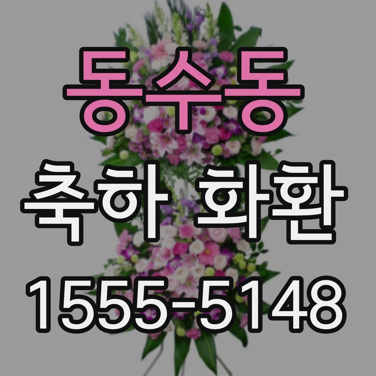 동수동 축하 화환