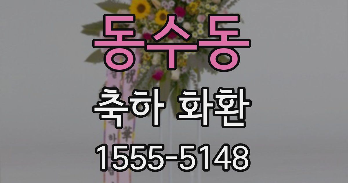 동수동 축하 화환