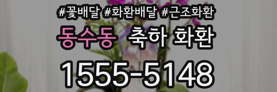 동수동 축하 화환