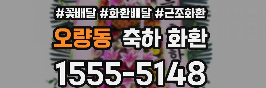 오량동 축하 화환