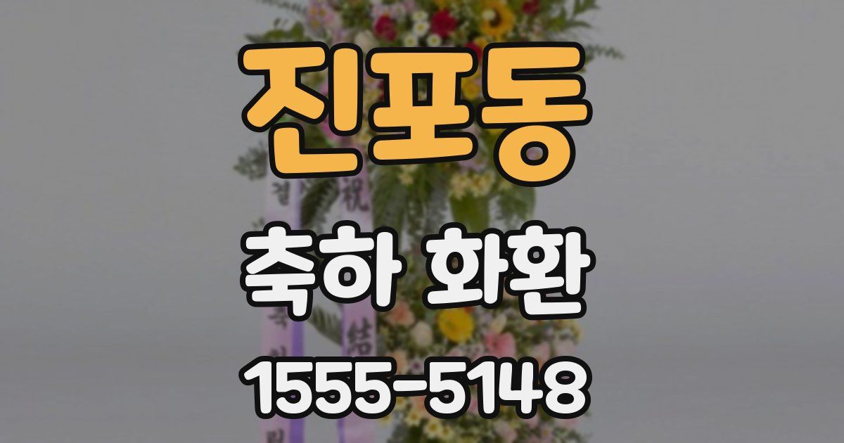 진포동 축하 화환