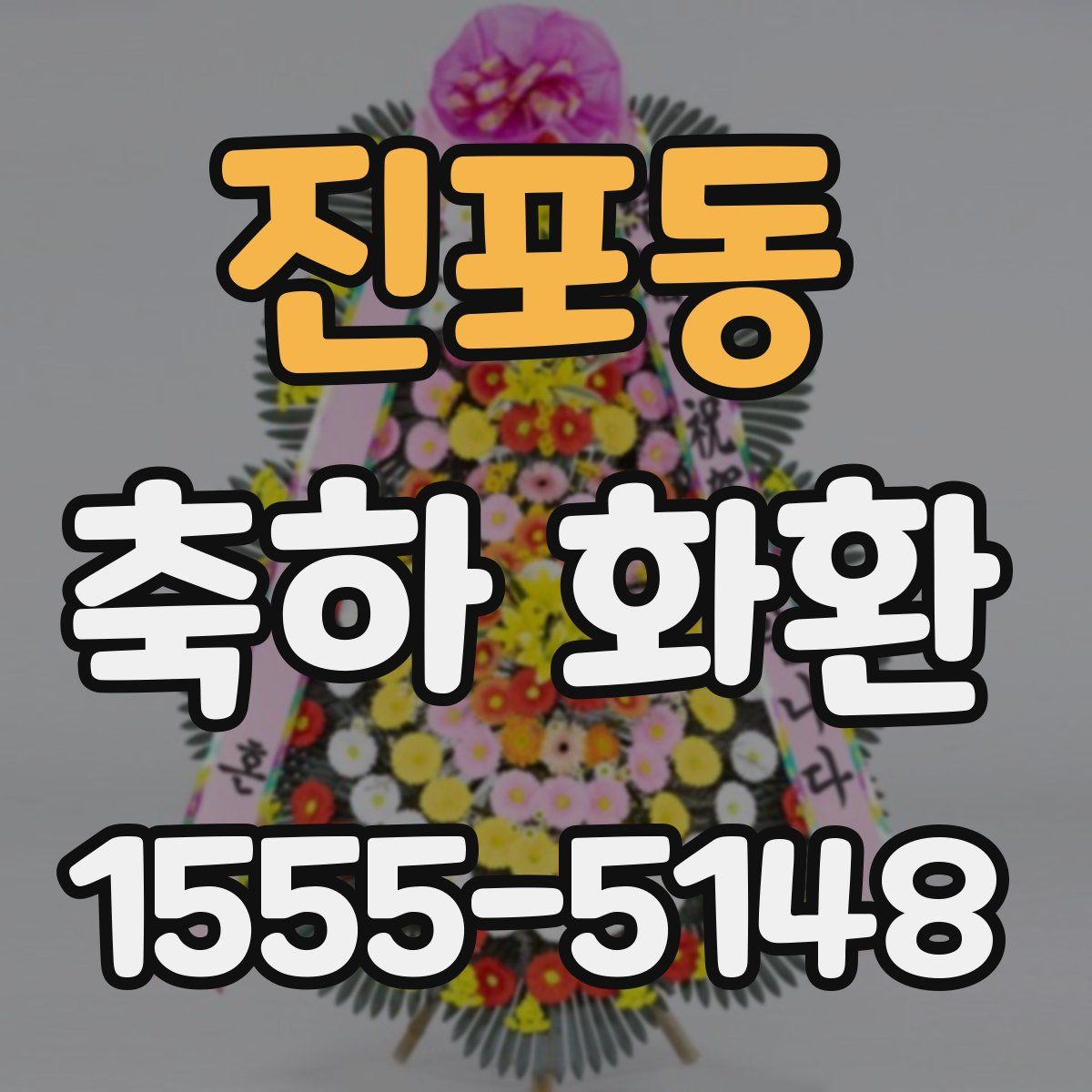 진포동 축하 화환