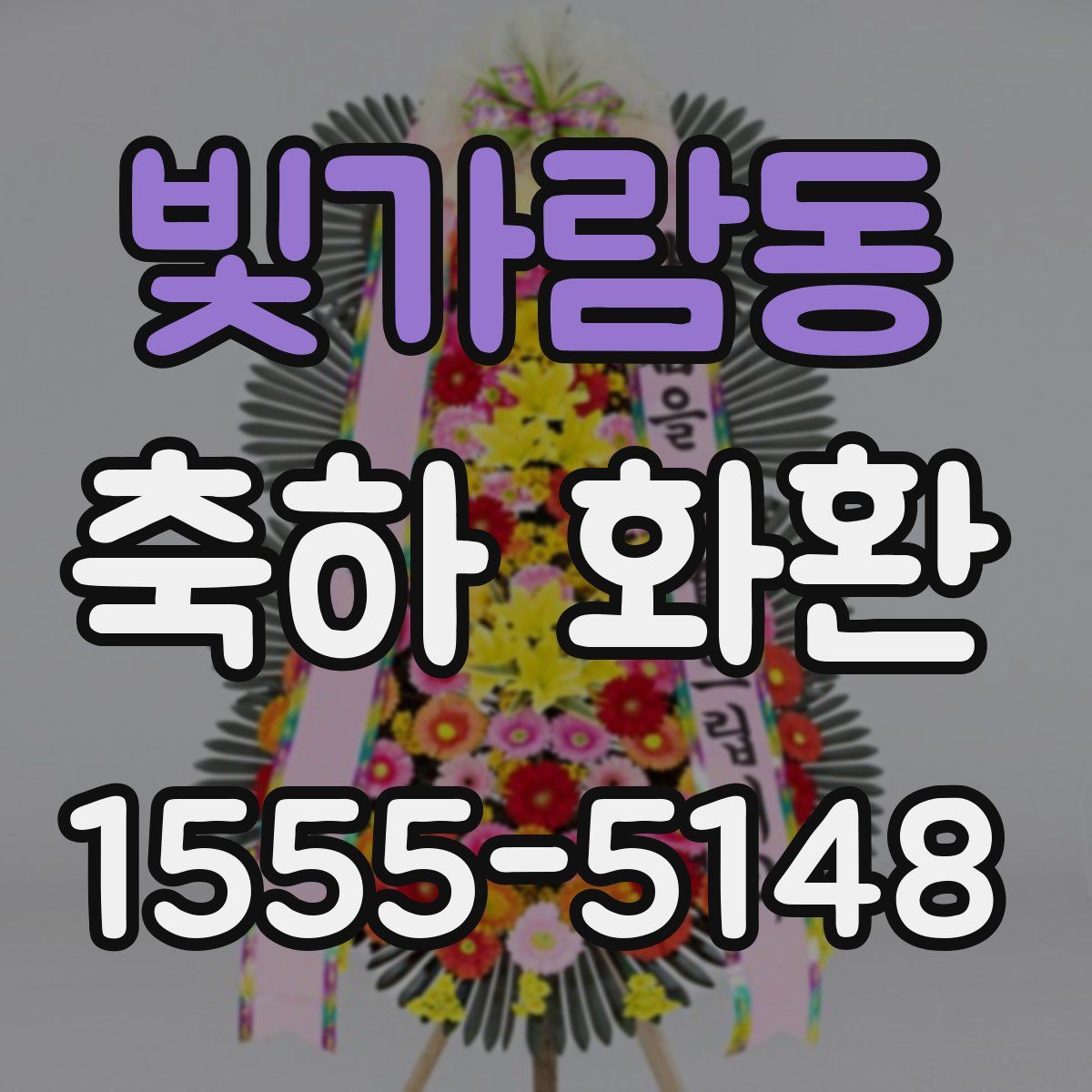 빛가람동 축하 화환