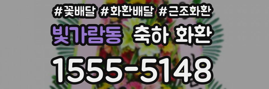 빛가람동 축하 화환