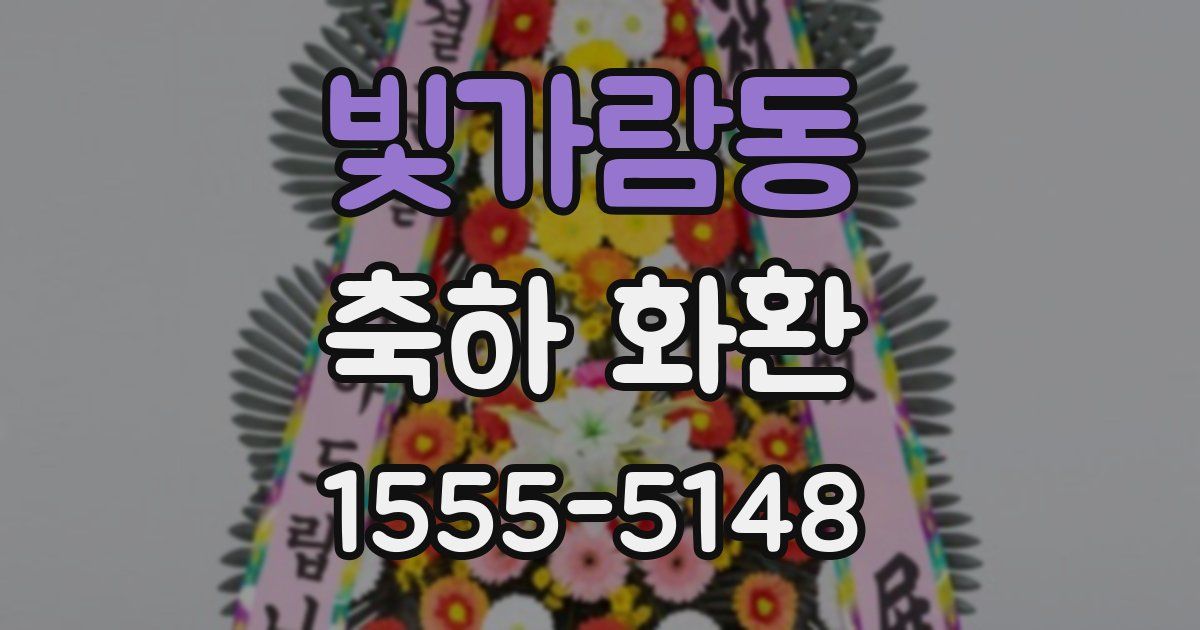 빛가람동 축하 화환