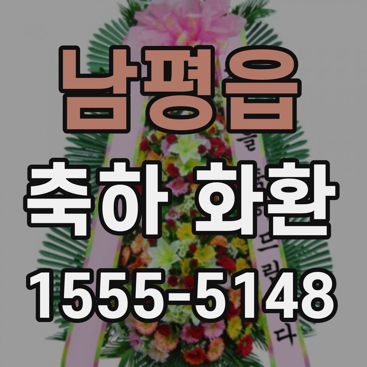 남평읍 축하 화환