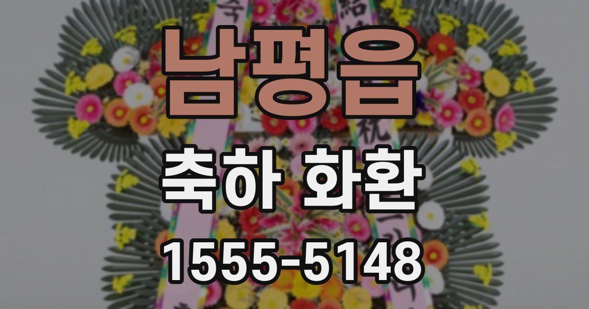 남평읍 축하 화환