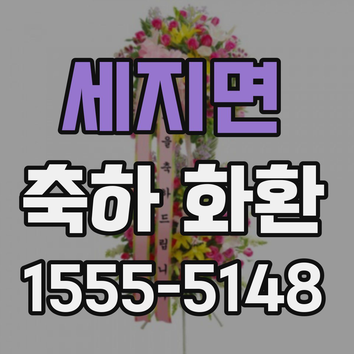 세지면 축하 화환