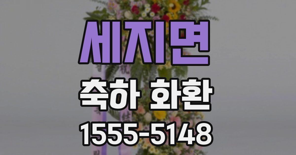 세지면 축하 화환