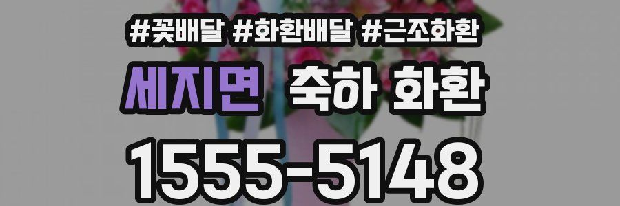 세지면 축하 화환