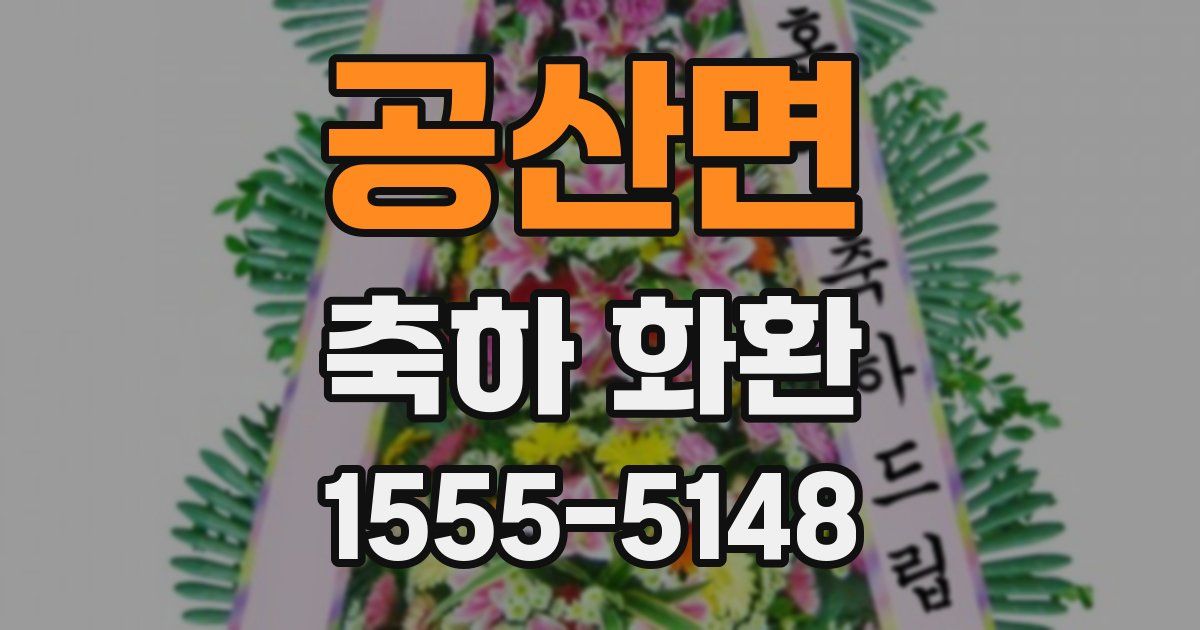 공산면 축하 화환