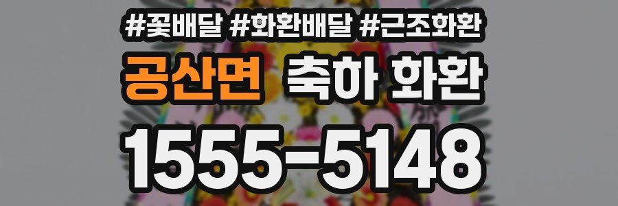 공산면 축하 화환