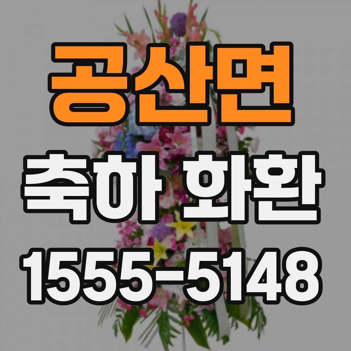 공산면 축하 화환
