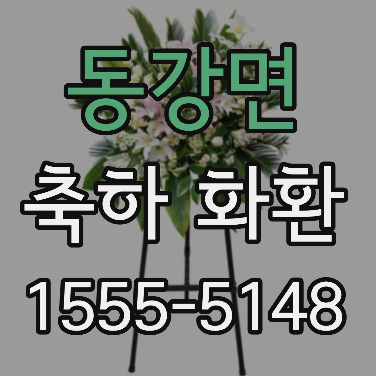 동강면 축하 화환