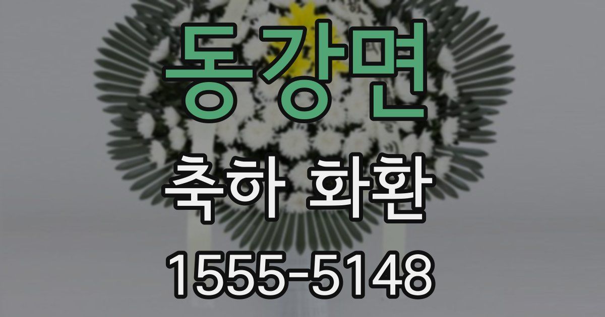 동강면 축하 화환