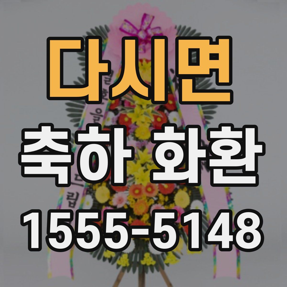 다시면 축하 화환